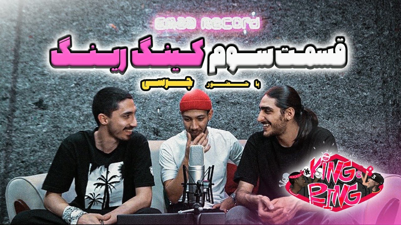 KING E RING Battle (3rd Episode) | With @Chvrsi  بتل کینگ رینگ - قسمت سوم