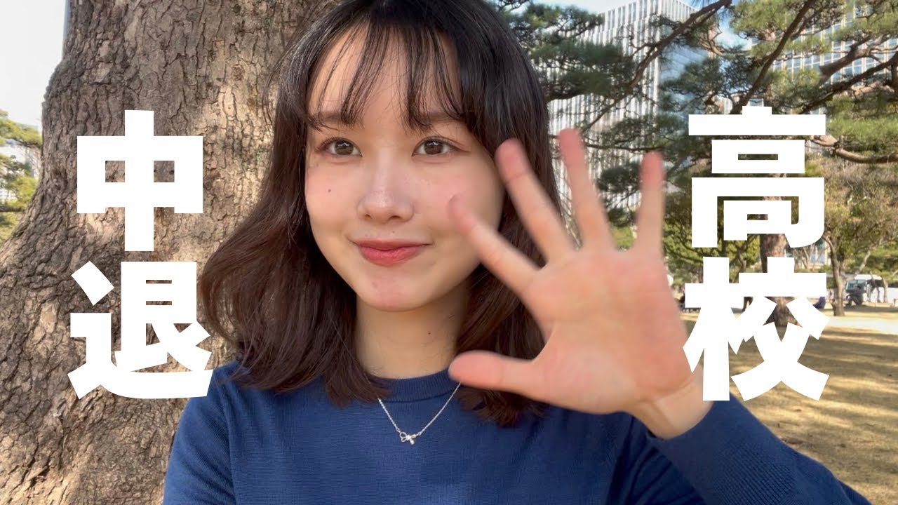 真面目な優等生が高校中退した話。。