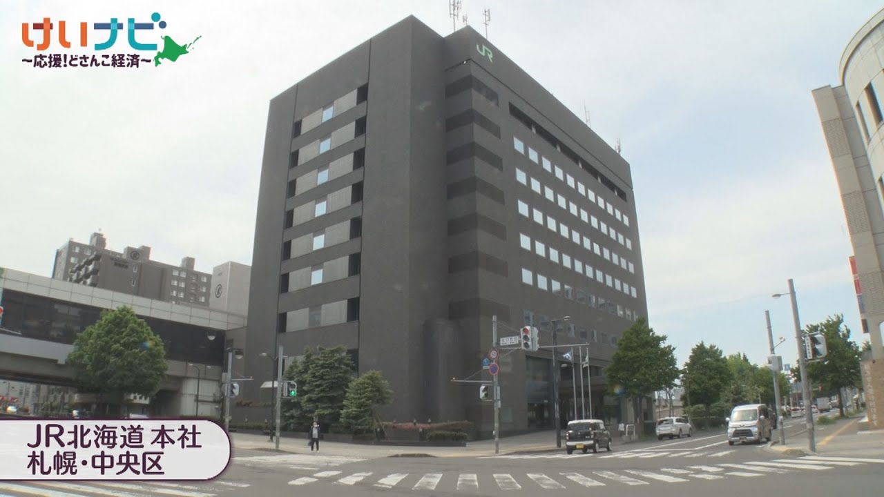 ＪＲ北海道　稼ぐ企業へ　２０２４年６月１日放送