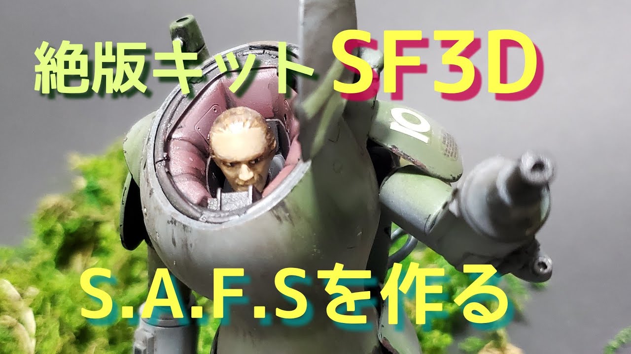 絶版キットSF3Dを作る