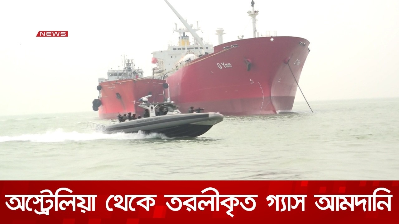 অস্ট্রেলিয়া থেকে তরলীকৃত গ্যাসবাহী ট্যাংকার দেশের জলসীমায় | DBC NEWS