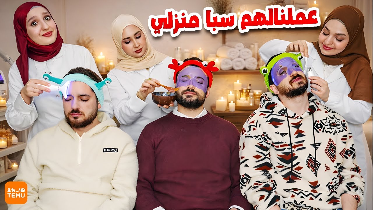 جرّبنا نعمل يوم عناية بالبشرة وسبا منزلي 💆‍♀️ نتيجة غير متوقعة |من منتجات temu