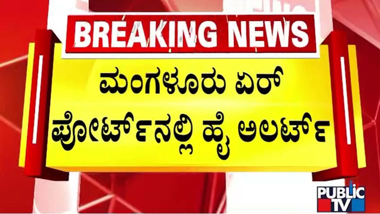 High Alert In Mangaluru Airport Due To Tamil Nadu CM Vijay's Arrival