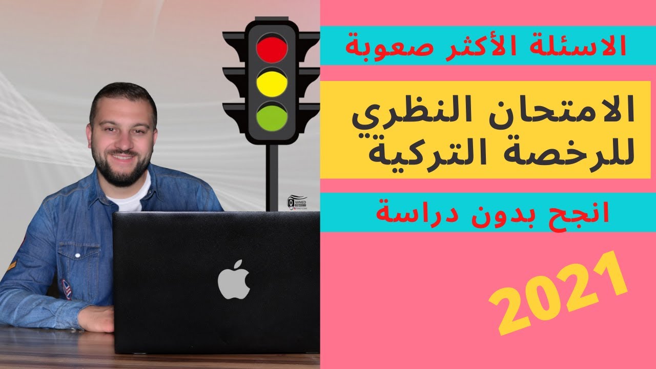 حل جميع الأسئلة الصعبة لرخصة القيادة التركية  الجزء 1
