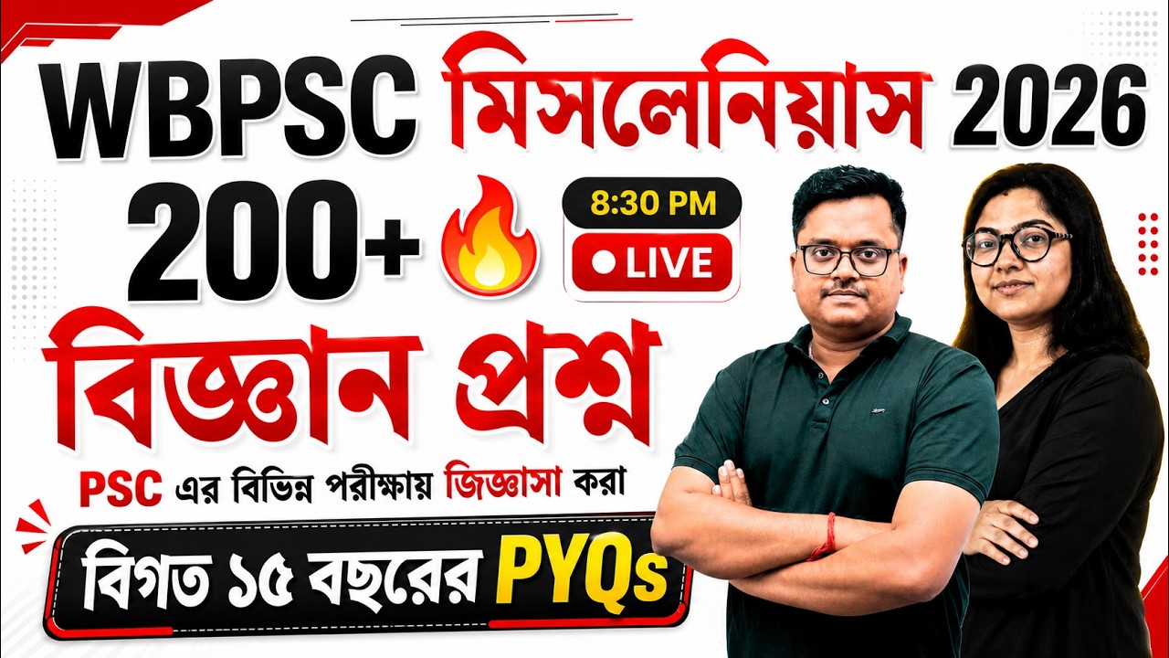WBPSC Miscellaneous Preliminary Exam 2026 🔥 | 200+ বিজ্ঞান প্রশ্ন | বিগত 15 বছরের PYQs | LIVE