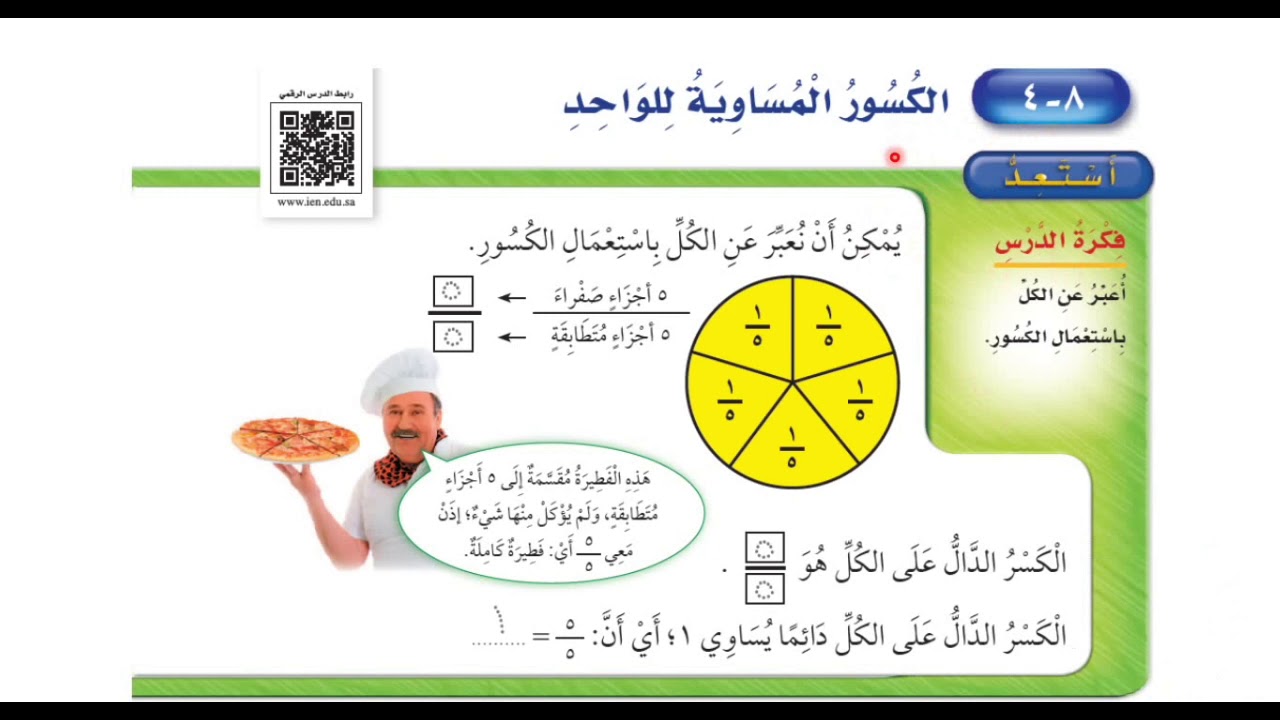 الكسور المساوية للواحد - ‏رياضيات الصف الثاني ابتدائي الفصل الثاني