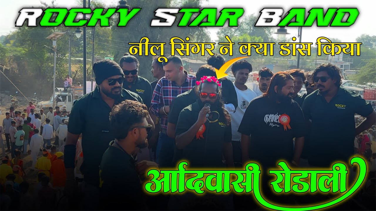 नीलू भाई की आवाज में आदिवासी रोडली सॉंग ROCKY STAR BAND AT:अक्कलकुवा 