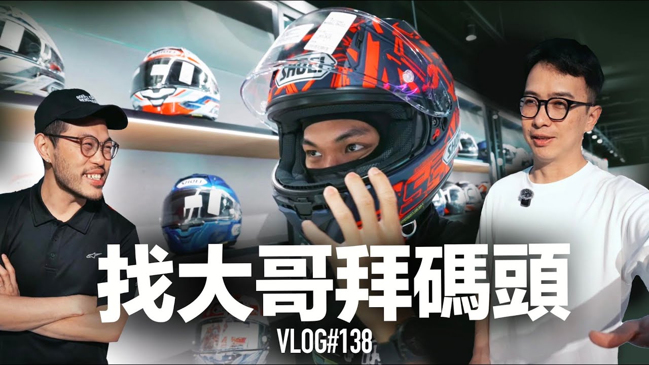 找大哥拜碼頭！SHOEI 新品逛起來『開啟字幕』 / VLOG138