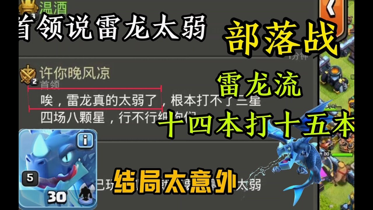 部落衝突：部落戰十四本雷龍流打十五本!結局真的想不到!【溫酒】