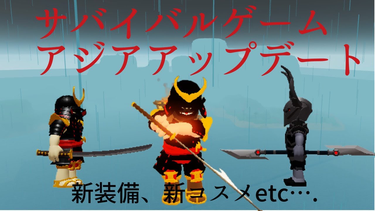 ロブロックス サバイバルゲーム アジアアップデート解説！ #roblox #ロブロックス