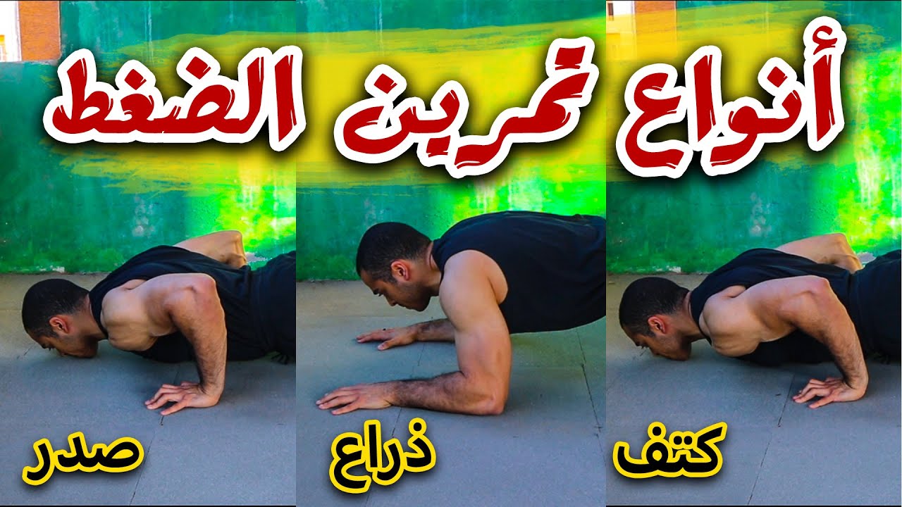 أنواع تمرين الضغط والعضلات المستهدفة - (استهدف جميع العضلات بتغيير الزوايا) + تمرين الضغط يوميا !؟