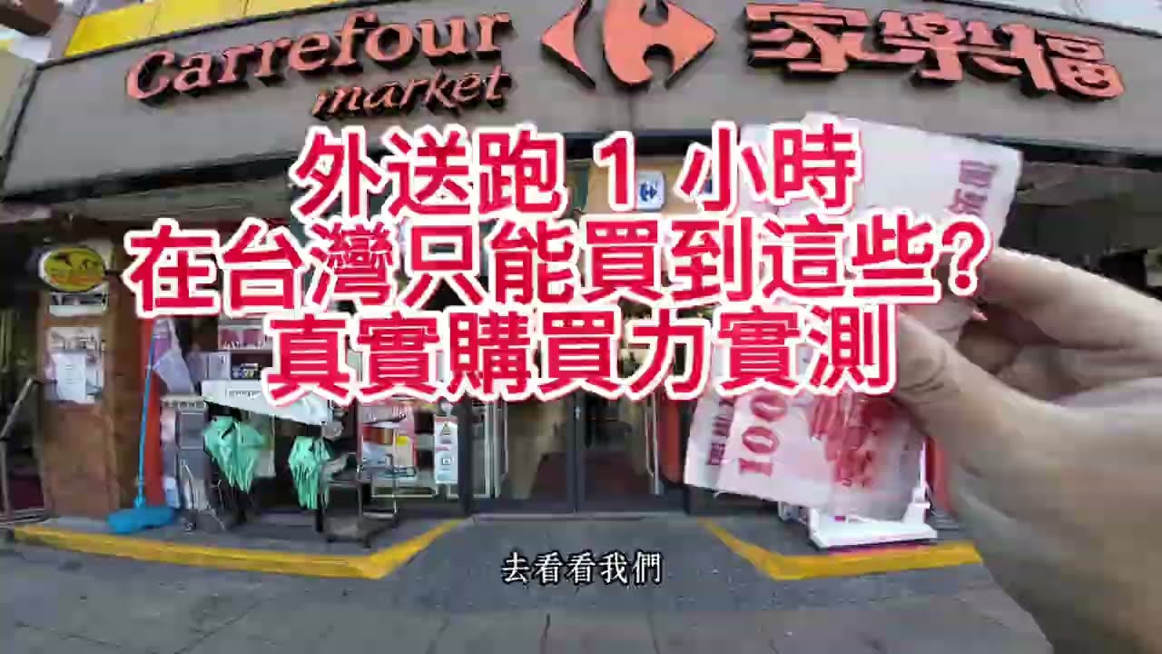 外送跑1小時，在台灣只能買到這些？真實購買力實測