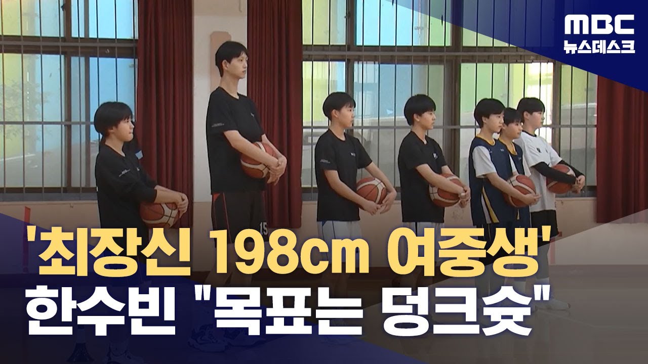 '최장신 198cm 여중생' 한수빈 