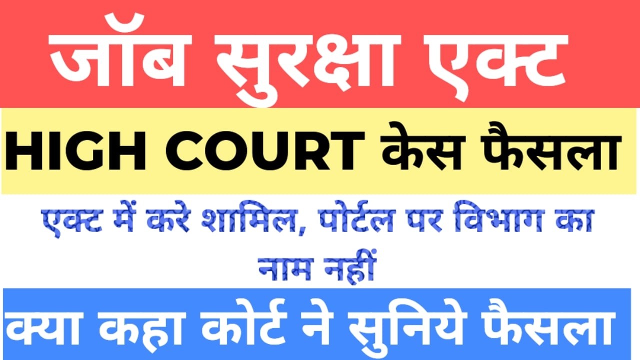 ACT 2024 ! HIGH COURT फैसला ! एक्ट में करे शामिल, कोर्ट ने दिए निर्देश! पोर्टल पर नहीं विभाग का नाम