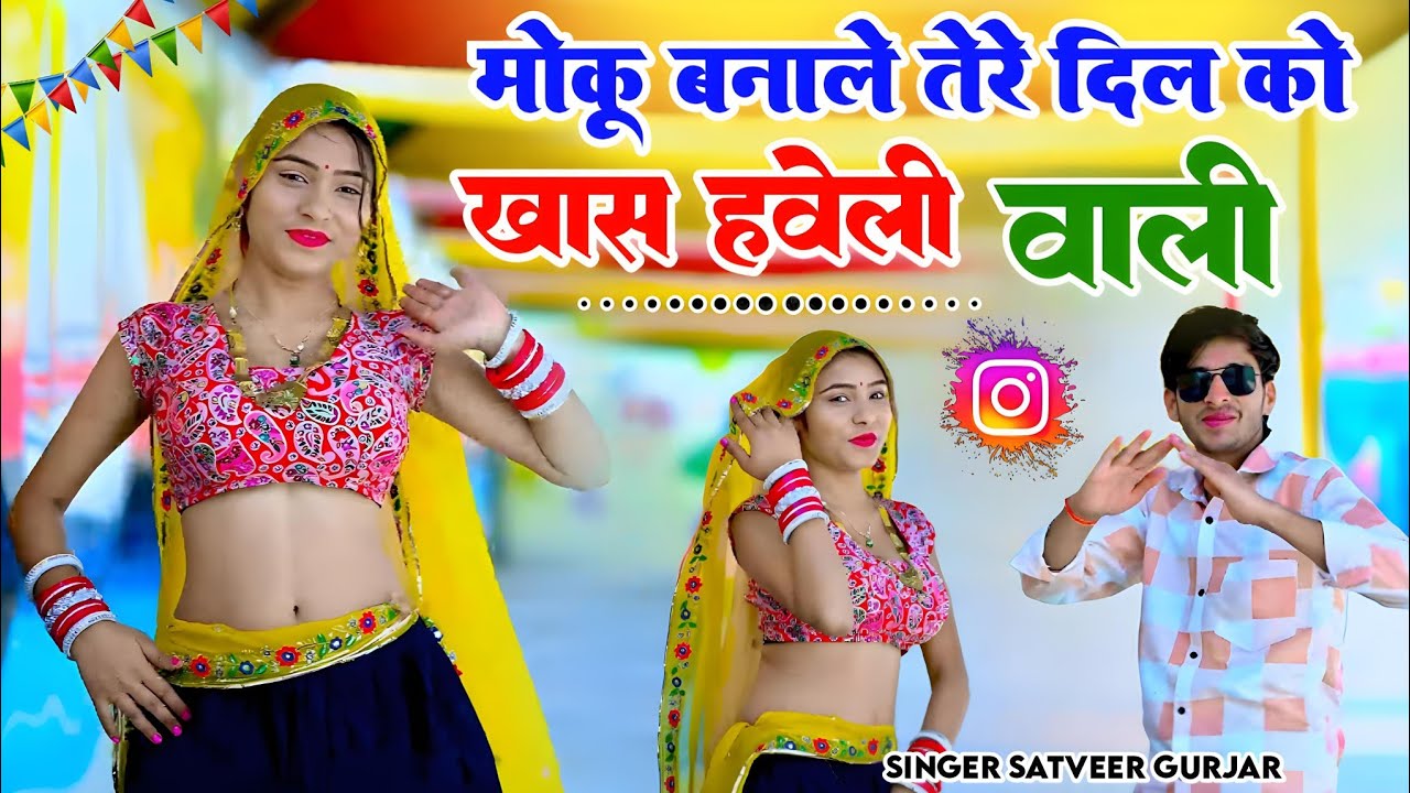 Moku Banale Dil Ko Khas Re Haveli Wali | मोकू बनाले दिल को खास रे हवेली वाली | Satto Gurjar Rasiya 