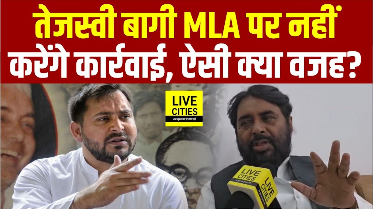 Tejashwi Yadav नहीं कर सकते बागी MLA पर कार्रवाई, फिर सबकुछ छिन जाएगा ?