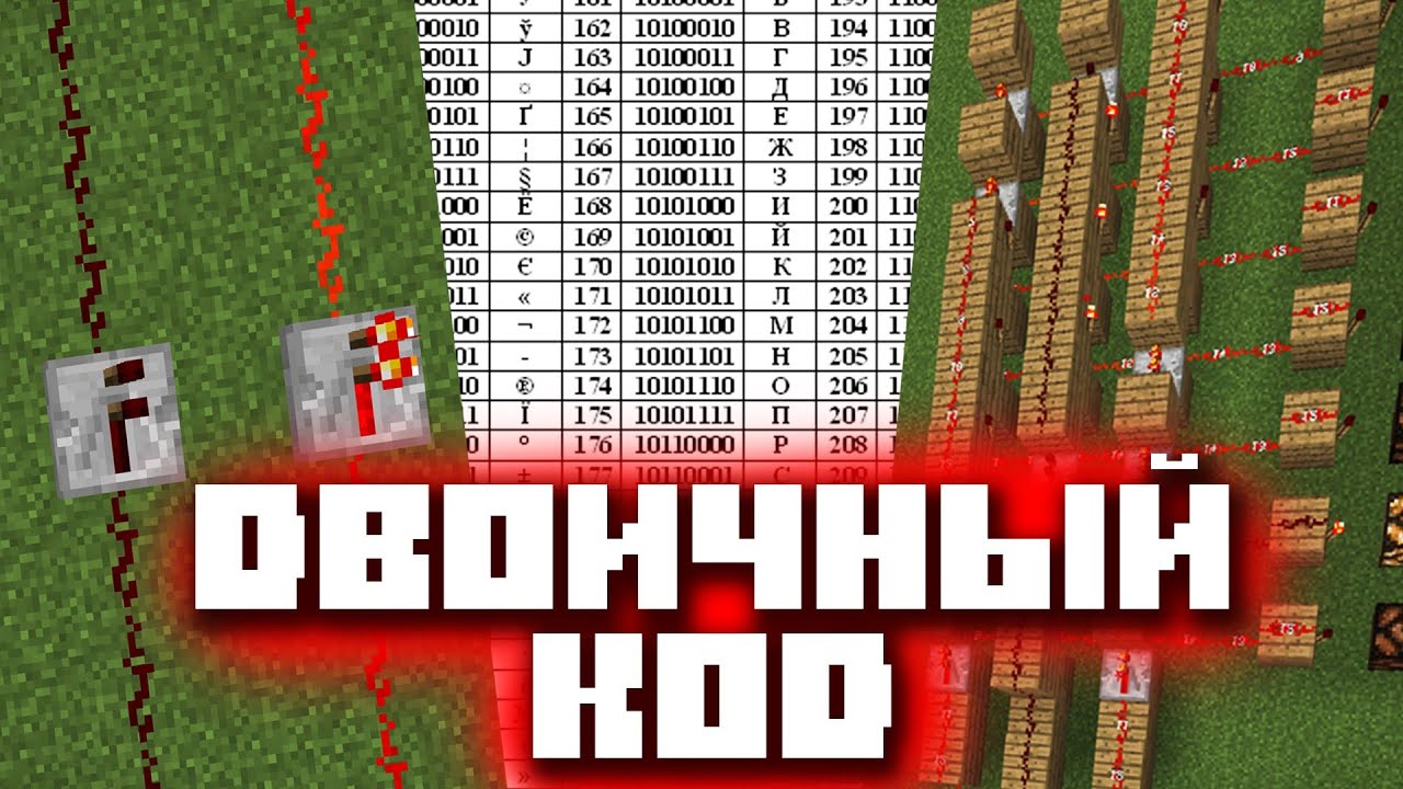 Двоичный код | Электрический редстоун №3