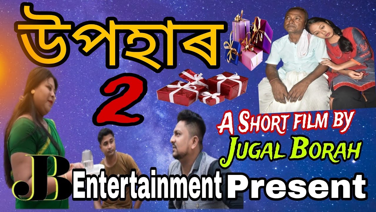 উপহাৰ ২ , UPOHAR 2 An Assamese Short Film  By Jugal Borah.