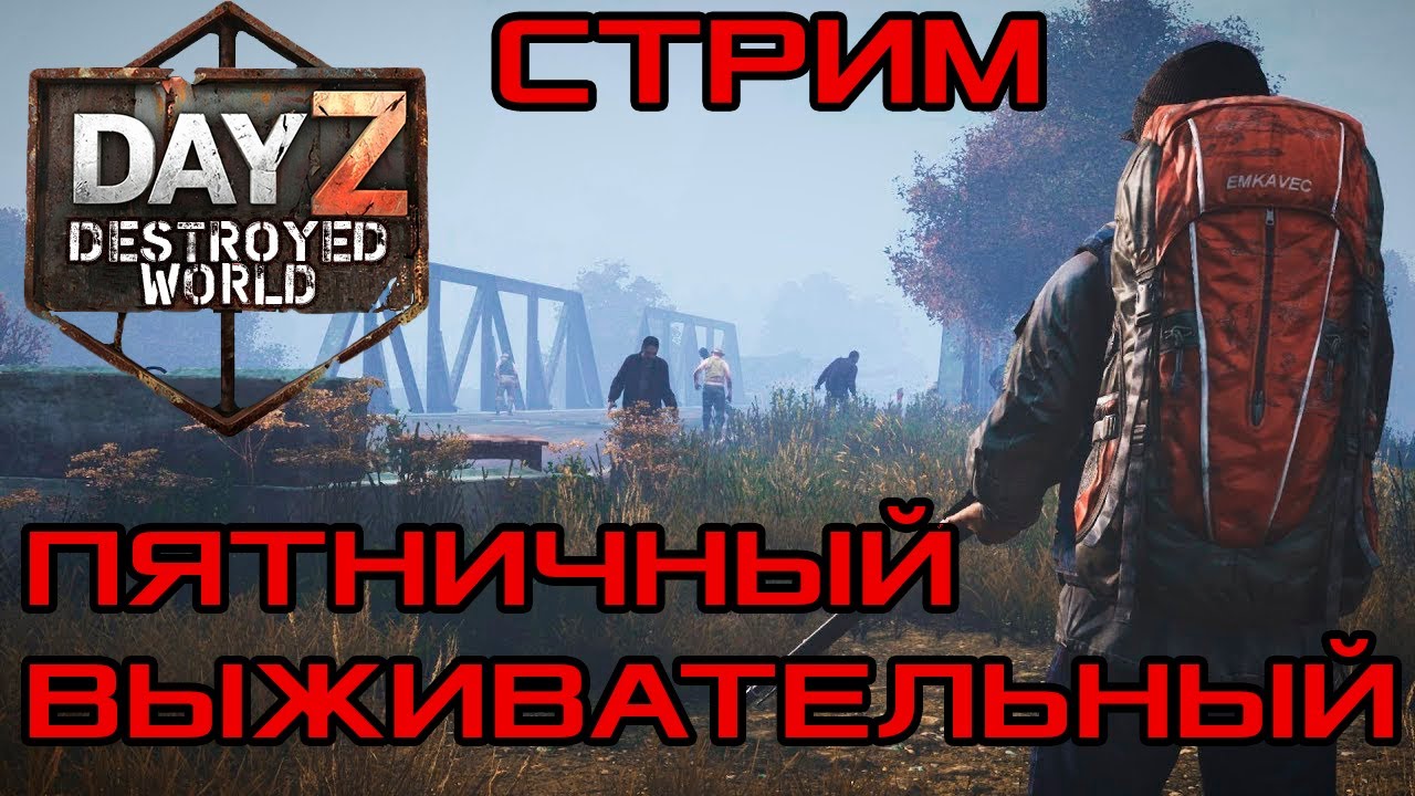 🛑ПВЕшниковое в  DayZ DESTROYED WORLD 😎СТРИМ🛑