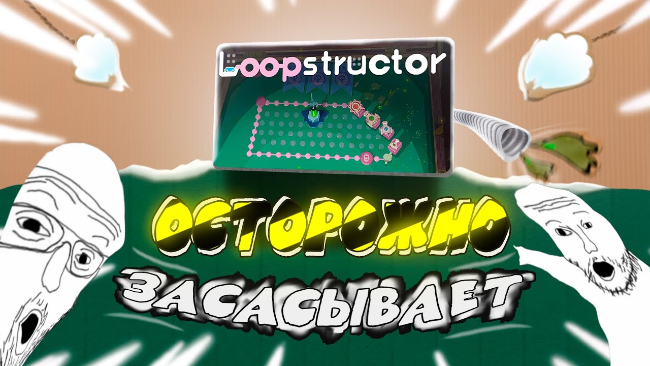 Рогалик который реально засасывает или обзор на Loopstructor