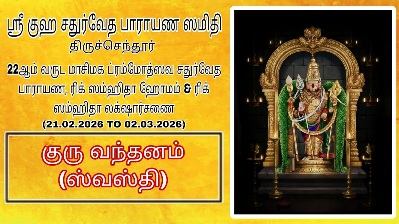 || GURU VANDANAM ||   RIG SAMHITHA HOMAM, SAMHITHA LAKSHARCHANAI & THARPANAM.  || DAY 07 ||