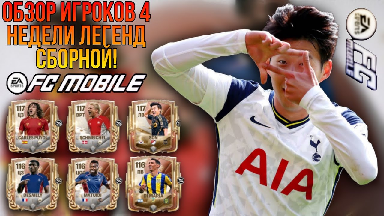 ОБЗОР ИГРОКОВ 4 НЕДЕЛИ ДРАФТА ЛЕГЕНД СБОРНОЙ! ЛУЧШАЯ НЕДЕЛЯ ИГРОКОВ!!! FC MOBILE.