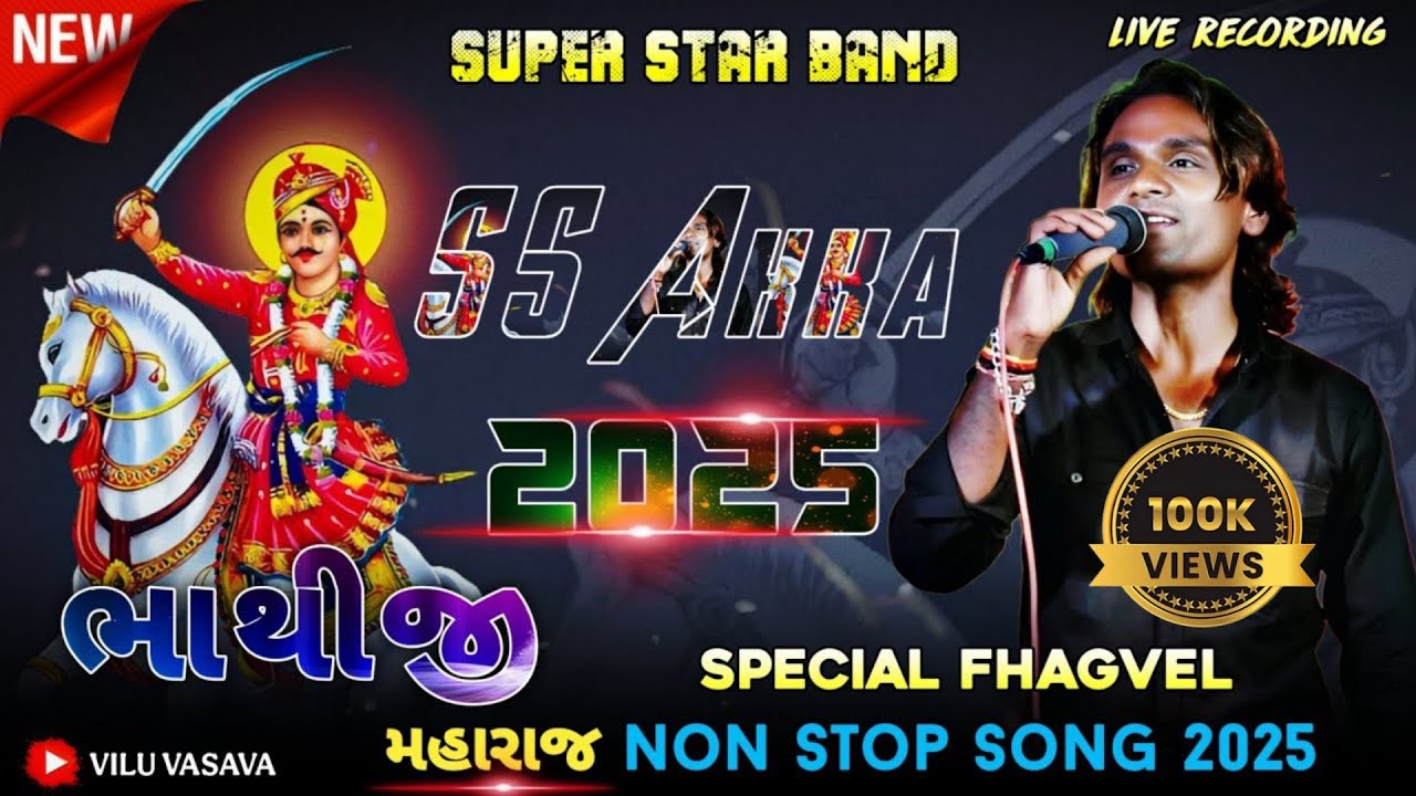 Veer Bhathiji Maharaj 🚩| Nonstop Mix Dhakhla | Super Star Band | Fagvel | bhatiji mahraj song 