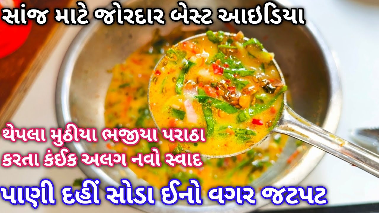 સાંજ ના જમવાનો એવો જોરદાર આઇડિયા કે થેપલા મુઠીયા કરતા પેલા આ રેસિપી જ બનાવશો | Low oil Easy Recipi |