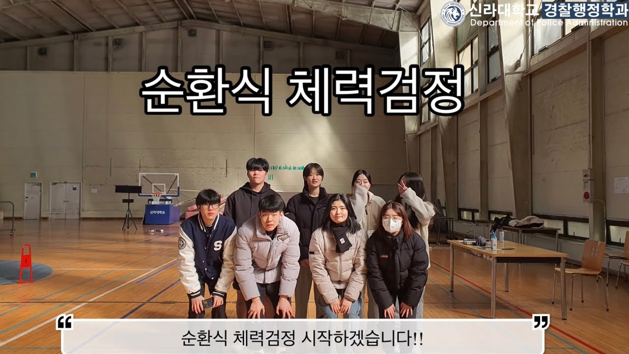 2024 3월 신라대학교 경찰행정학과 순환식 체력 검정 테스트