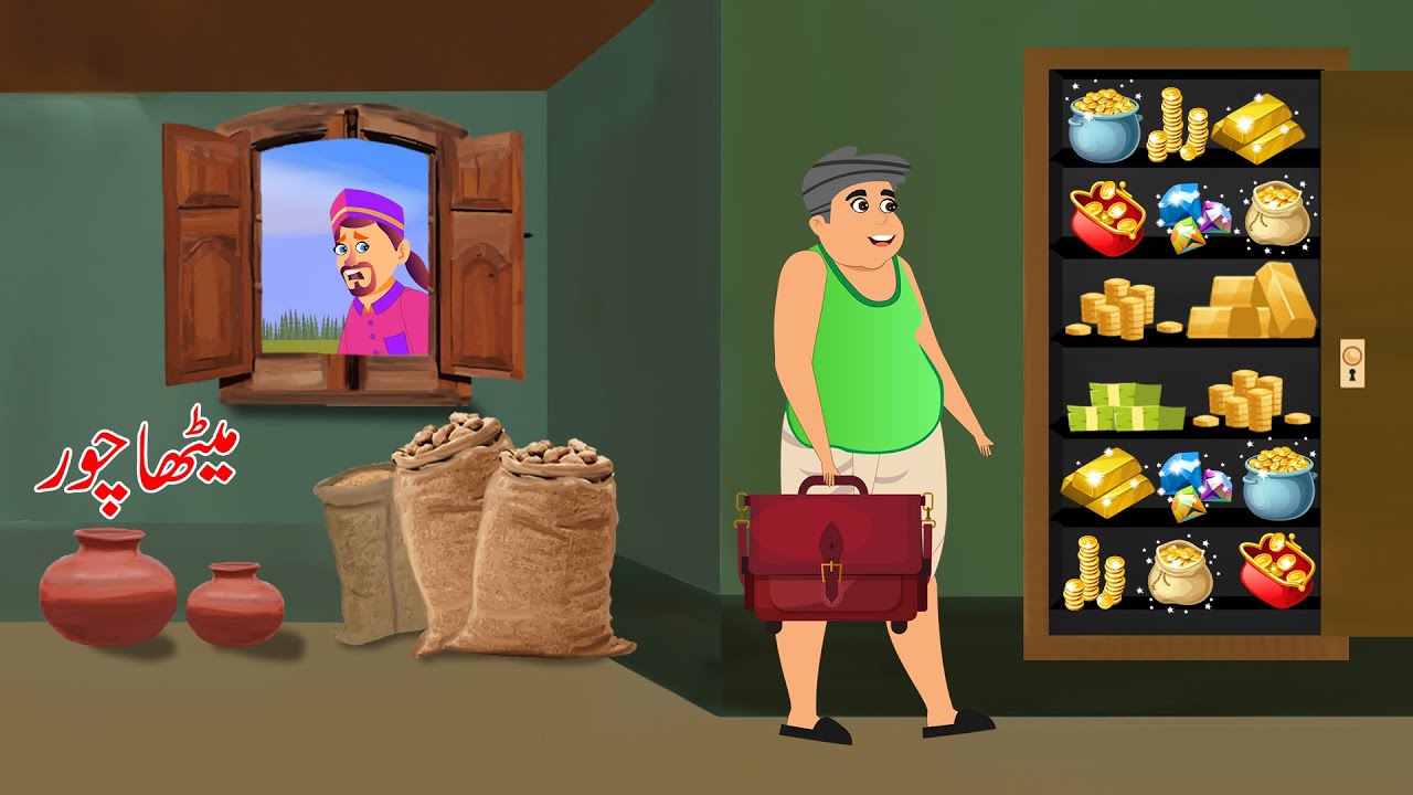 میٹھا چور - Urdu Story | Moral Stories in Urdu | Funny Comedy Story (2020)