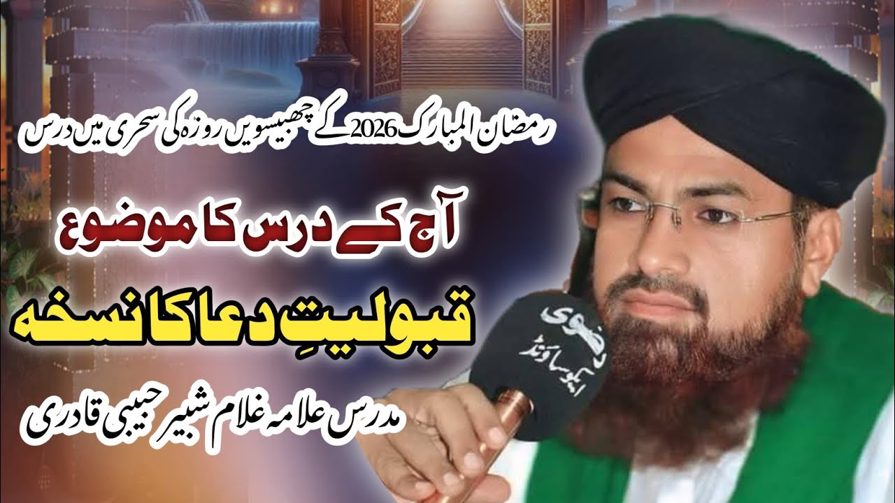 رمضان المبارک 2026کے چھبیسویں روزہ کی سحری میں درس:موضوع_ مقبولیت ِدعا کا نسخہ مدرس علامہ غلام شبیر 