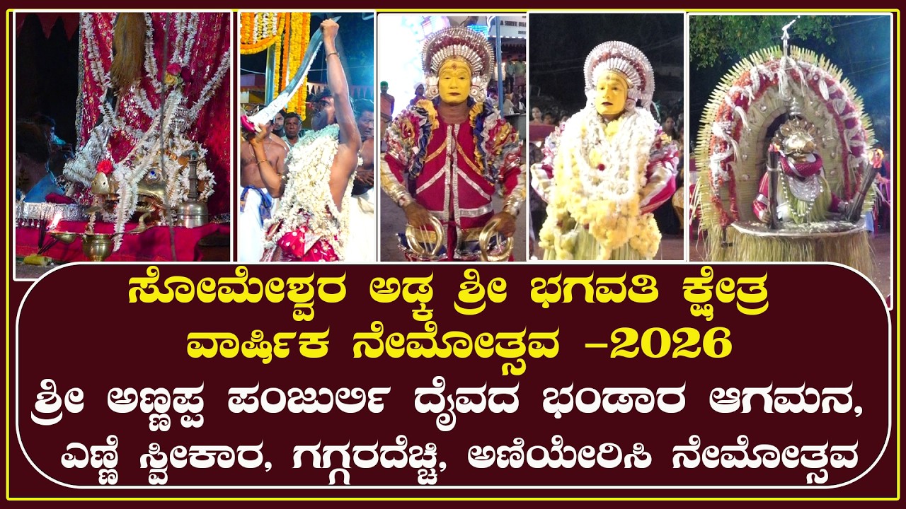 ಸೋಮೇಶ್ವರ ಅಡ್ಕ ಶ್ರೀ ಭಗವತಿ ಕ್ಷೇತ್ರ ವಾರ್ಷಿಕ ನೇಮೋತ್ಸವ -2026 |ಶ್ರೀ ಅಣ್ಣಪ್ಪ ಪಂಜುರ್ಲಿ ದೈವದ  ನೇಮೋತ್ಸವ