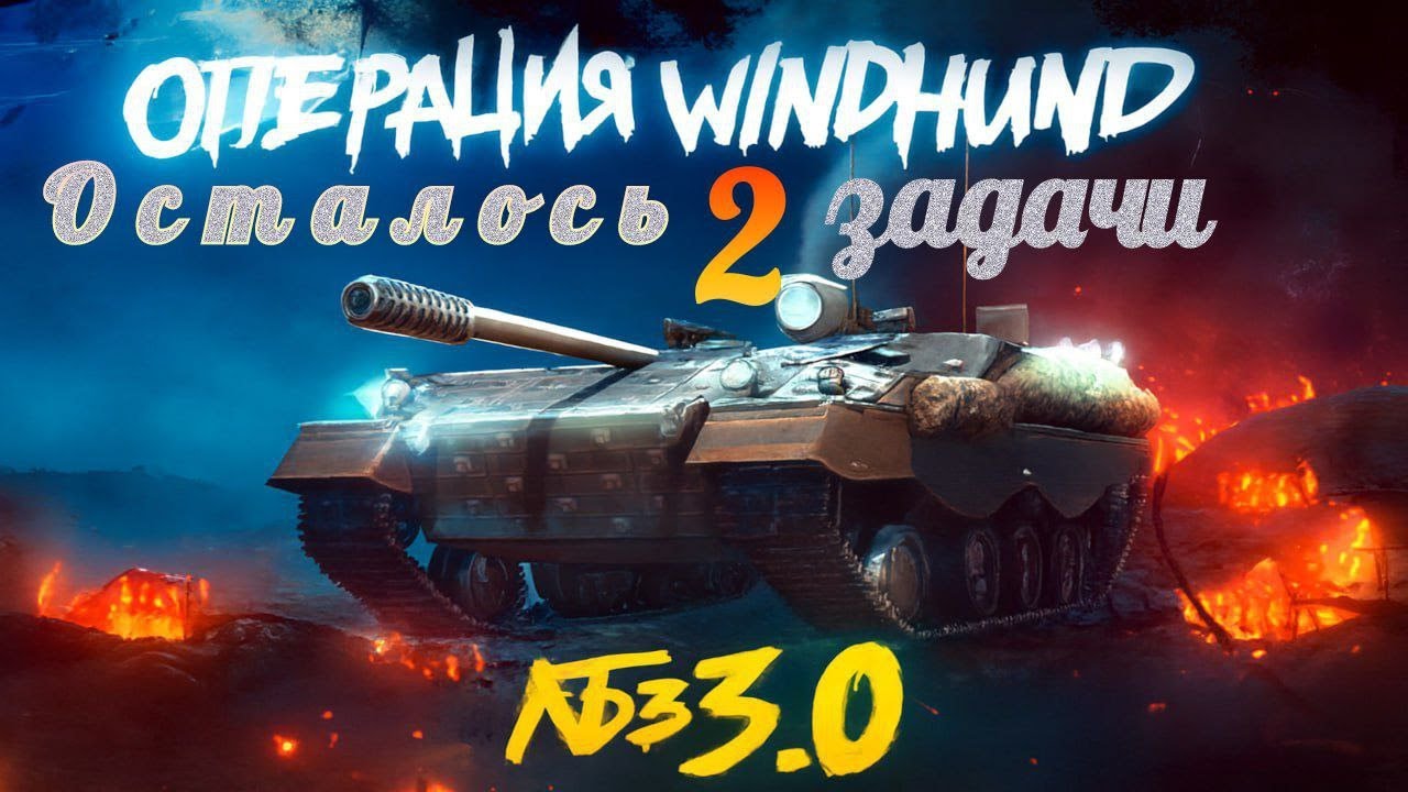 ЛБЗ 3.0 — Как выполнить? ОСТАЛОСЬ 2 ЗАДАЧИ ◉ World of Tanks