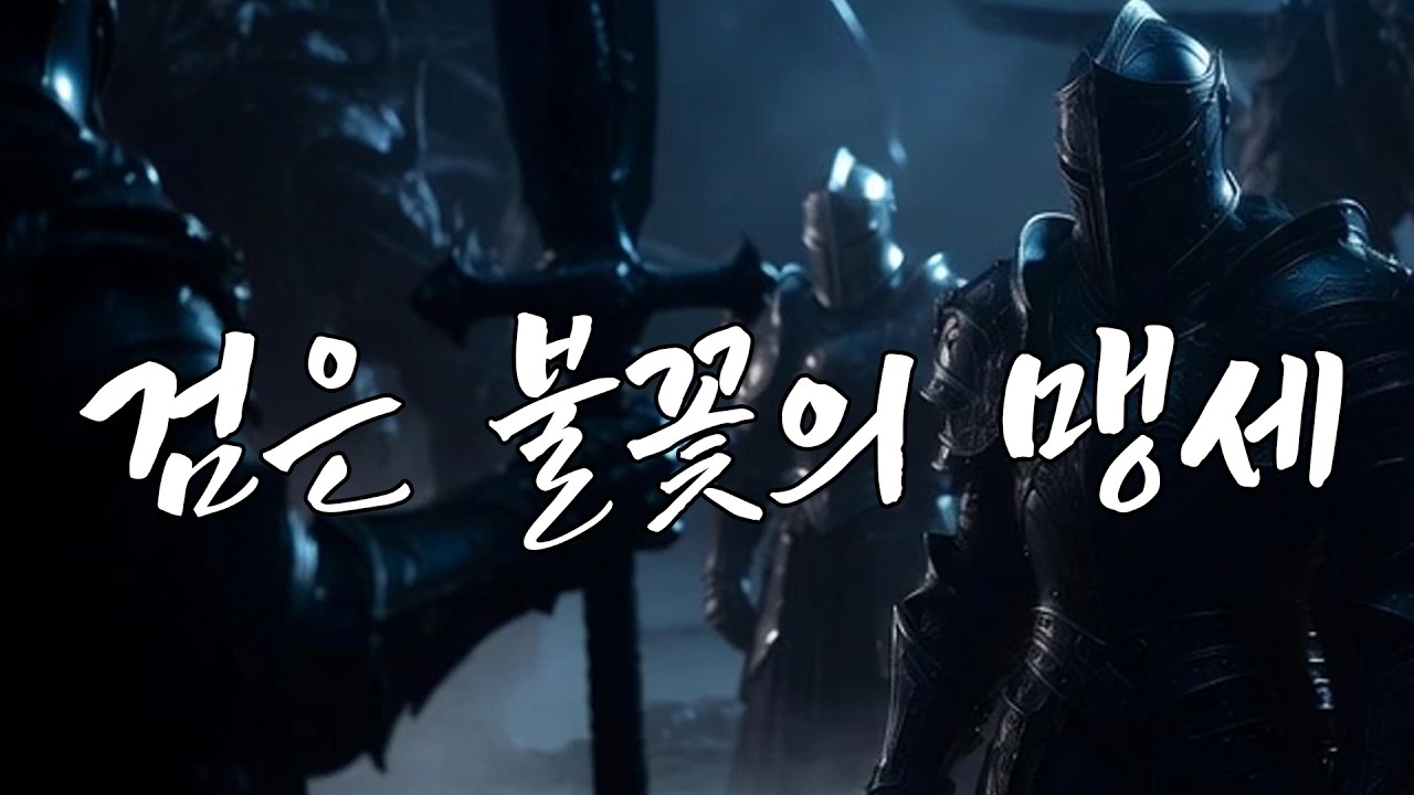 [MV] 검은 불꽃의 맹세 #메탈 #락발라드 #HardRock #MetalBallad