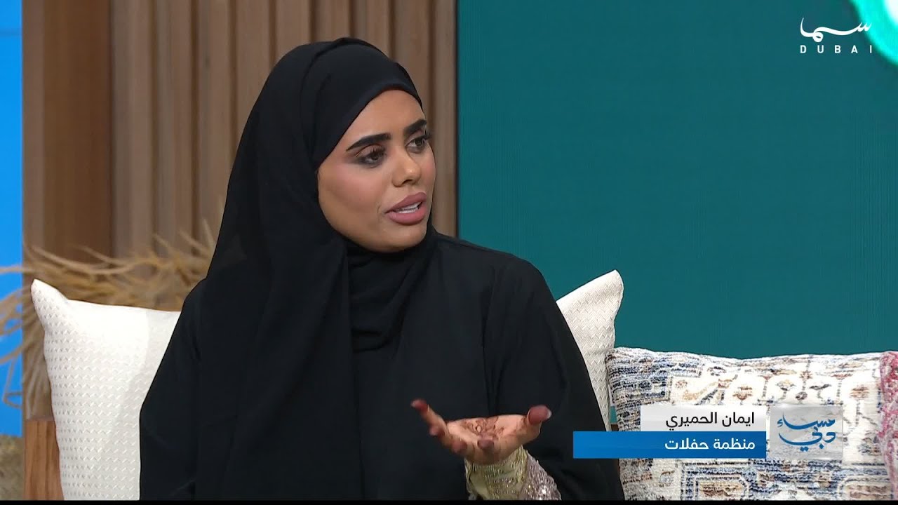 إيمان الحميري: منظمة حفلات تجمع بين اللمة والذوق ولمسة خاصة