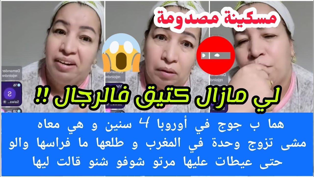 هما أروبا 4سنين وهي معاه مشى تزوج ف لمغرب وطلعها مافراسها والوحتى عيطات عليها مرتو شوفوشنو قالت لها😱