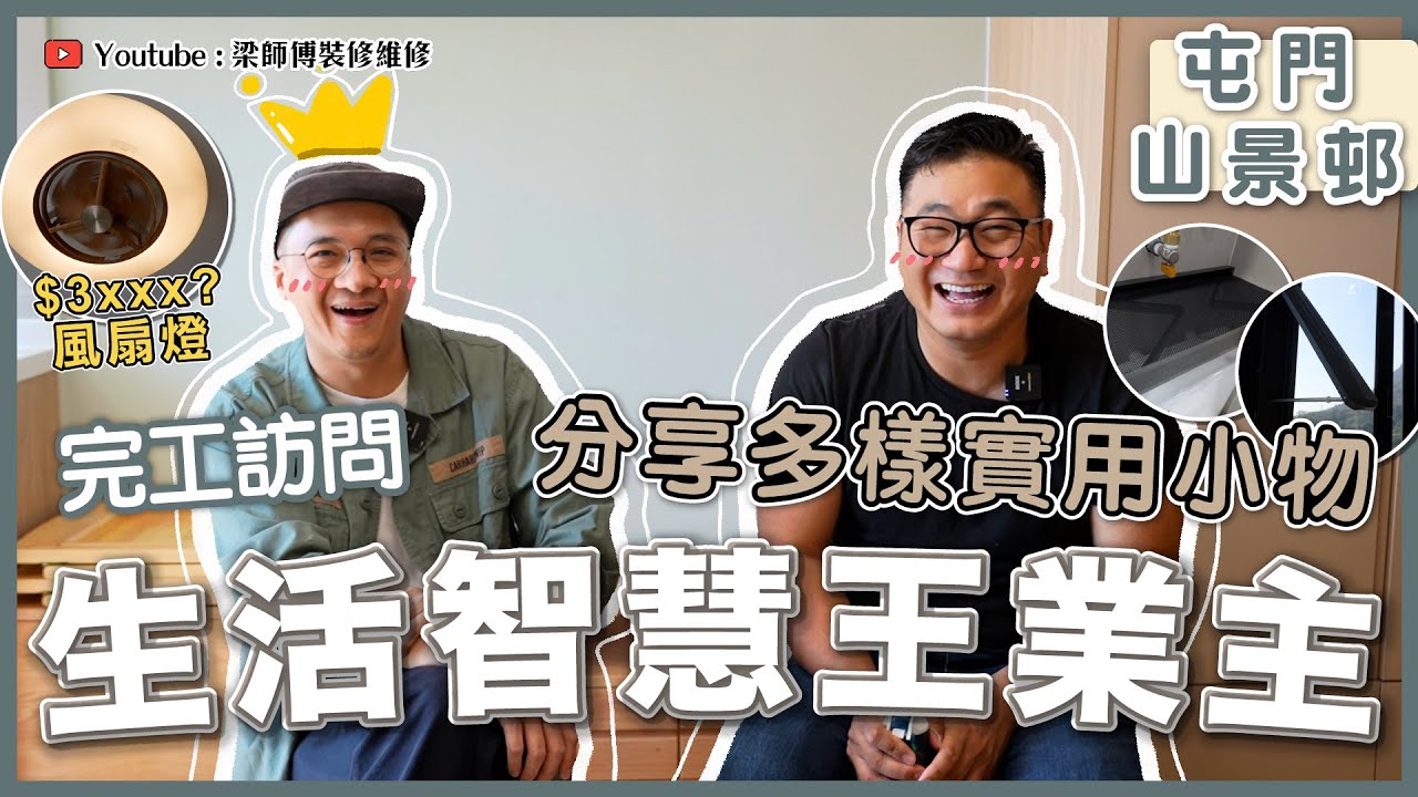 【屯門 山景邨】生活智慧王業主分享多樣實用小物｜傢俬間隔要留意啲咩？｜風扇燈都要$3xxx?｜完工訪問分享｜香港裝修維修｜ST梁師傅