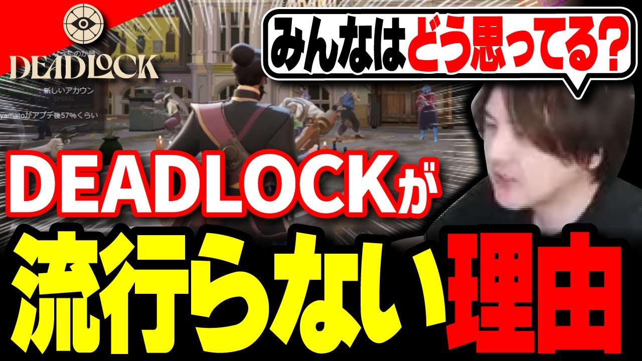 【何故流行らない？】デッドロックの致命的な弱点について視聴者と考える【Deadlock】