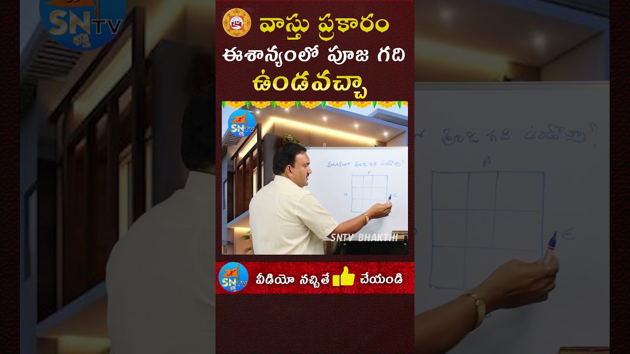 ఈశాన్యంలో పూజ గది ఉండవచ్చా |