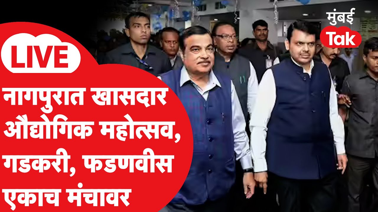Devendra Fadnavis Live : नागपूरात औद्योगिक महोत्सव, फडणवीस, गडकरी एकाच मंचावर
