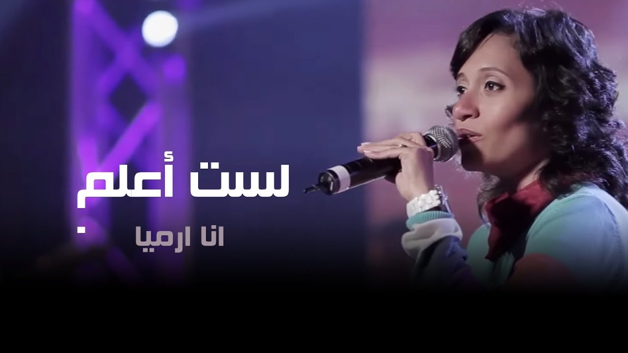 لست أعلم - انا ارميا
