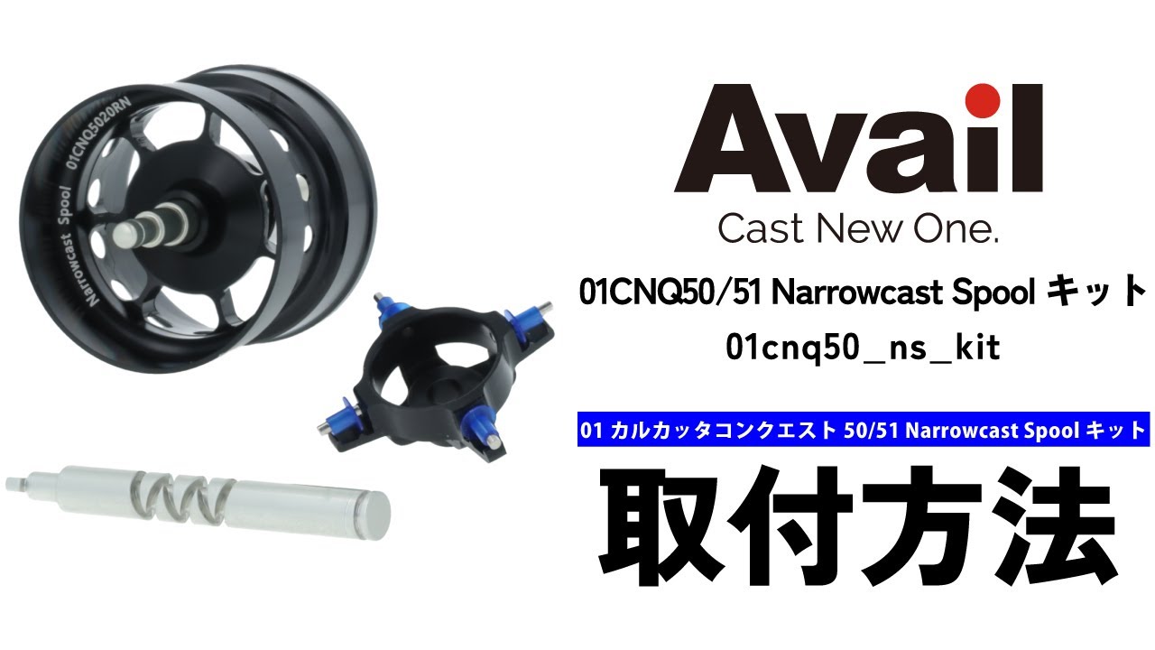 【Avail】01 カルカッタコンクエスト 50/51 Narrowcast Spoolキット　取付方法