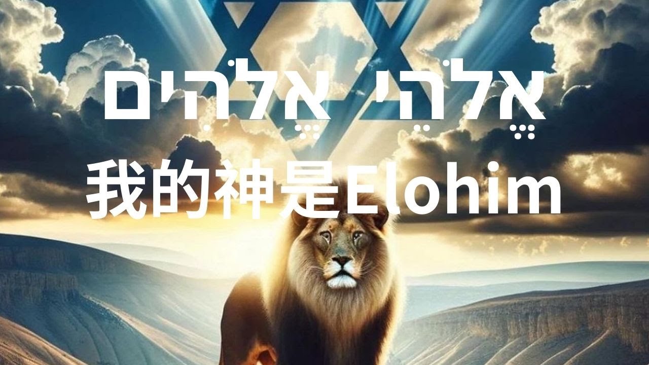Elohei Elohim ( 我的神是 Elohim )  ＃神的名 ＃Elohim #Hebrew敬拜