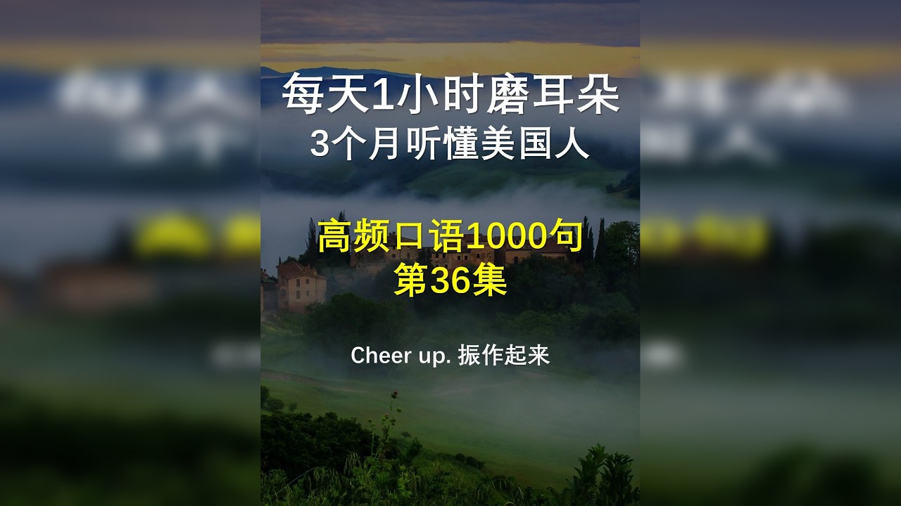 高频口语1000句 第36集