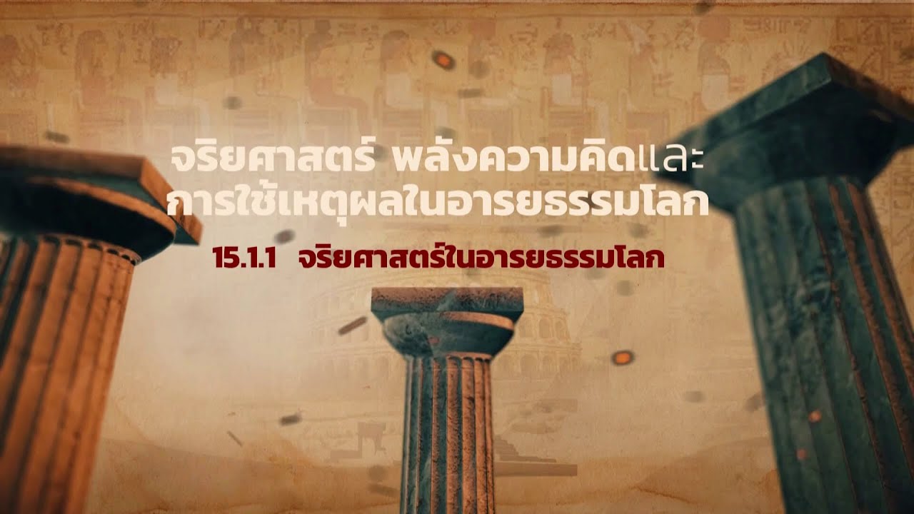 ◣มสธ.◢ 10121 สื่อสอนเสริม 10121 อารยธรรมนุษย์ รายการที่ 15