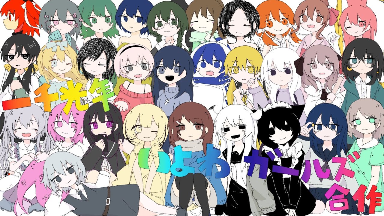 【手描き】一千光年　いよわガールズ合作