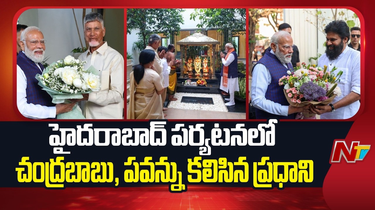 PM Modi Meets Chandrababu & Pawan Kalyan in Hyderabad | NTV Telugu
