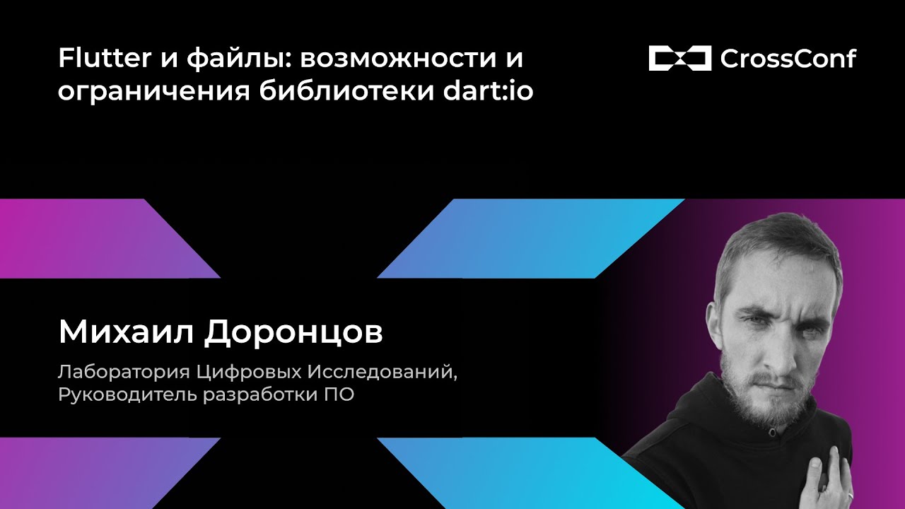 Flutter и файлы: возможности и ограничения библиотеки dart:io // Михаил Доронцов, ЛЦИ