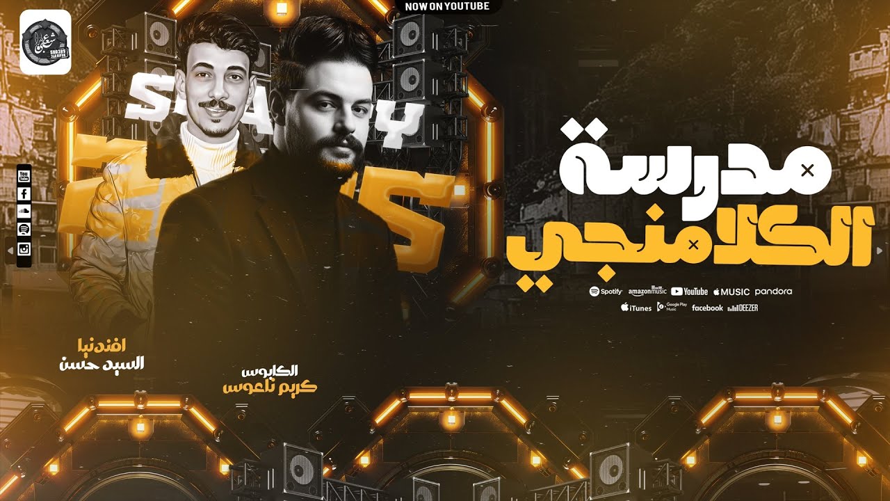 مدرسة الكلامنجي - السيد حسن - كريم ناعوس - افندينا والكابوس عاملين قلبان حظ - 2025