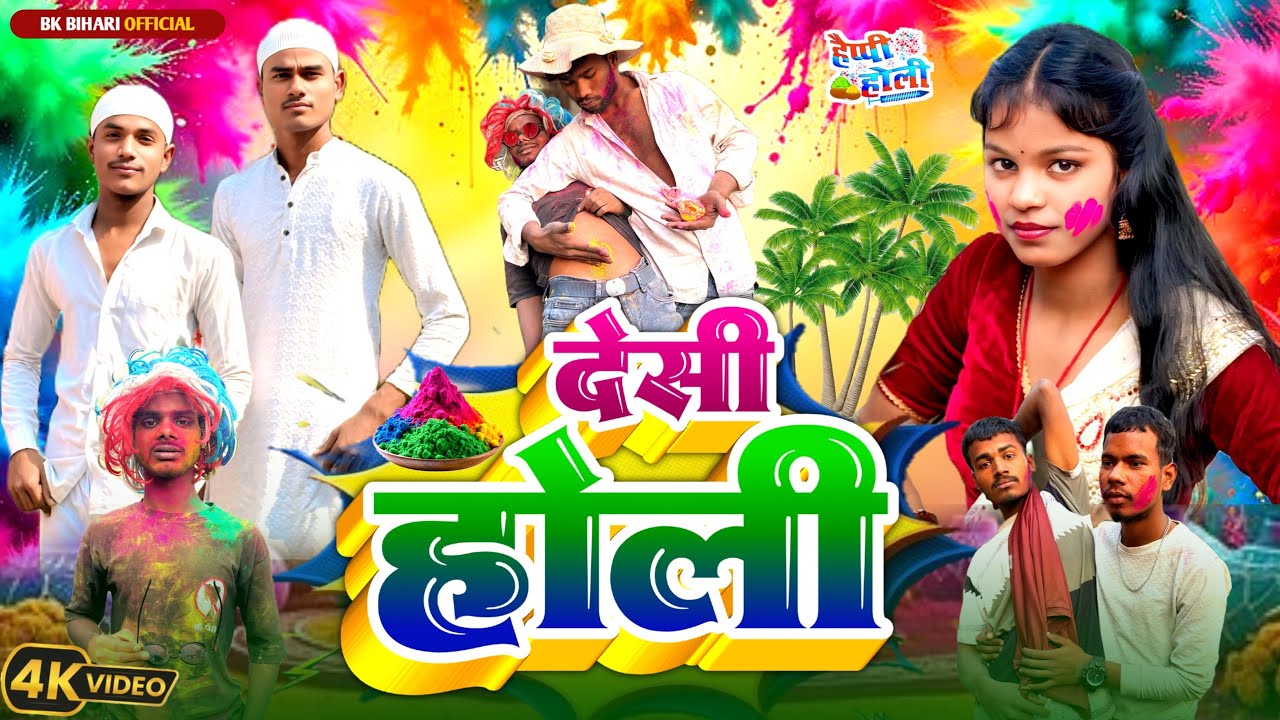 देशी होली | Deshi Holi | Comedy Video | @BKBihariOfficial  | New Comedy 
